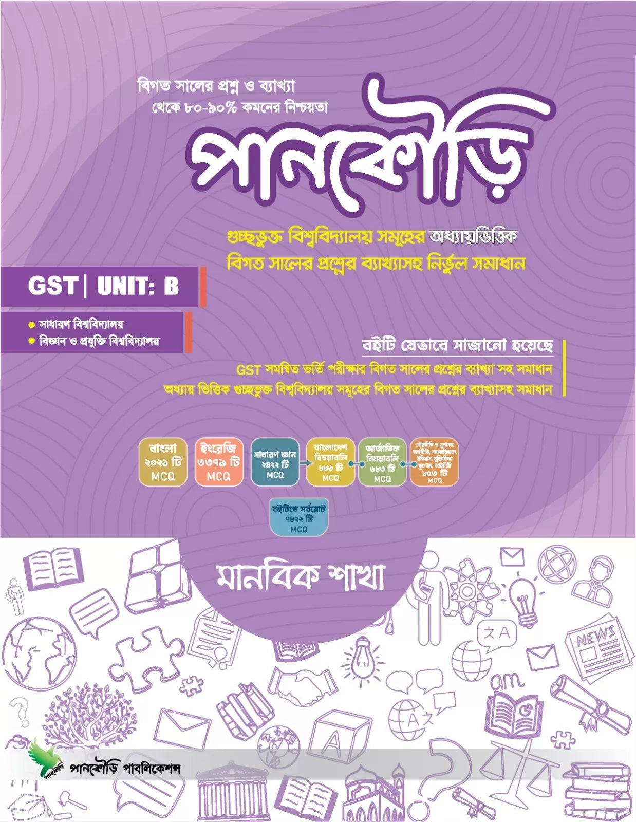 গুচ্ছ (মানবিক) (GST B Unit)