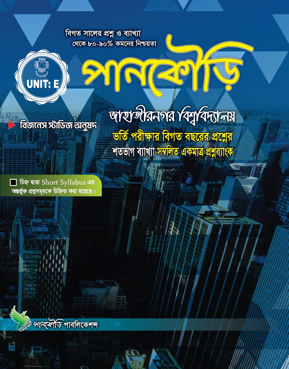 জাহাঙ্গীরনগর বিশ্ববিদ্যালয় E unit