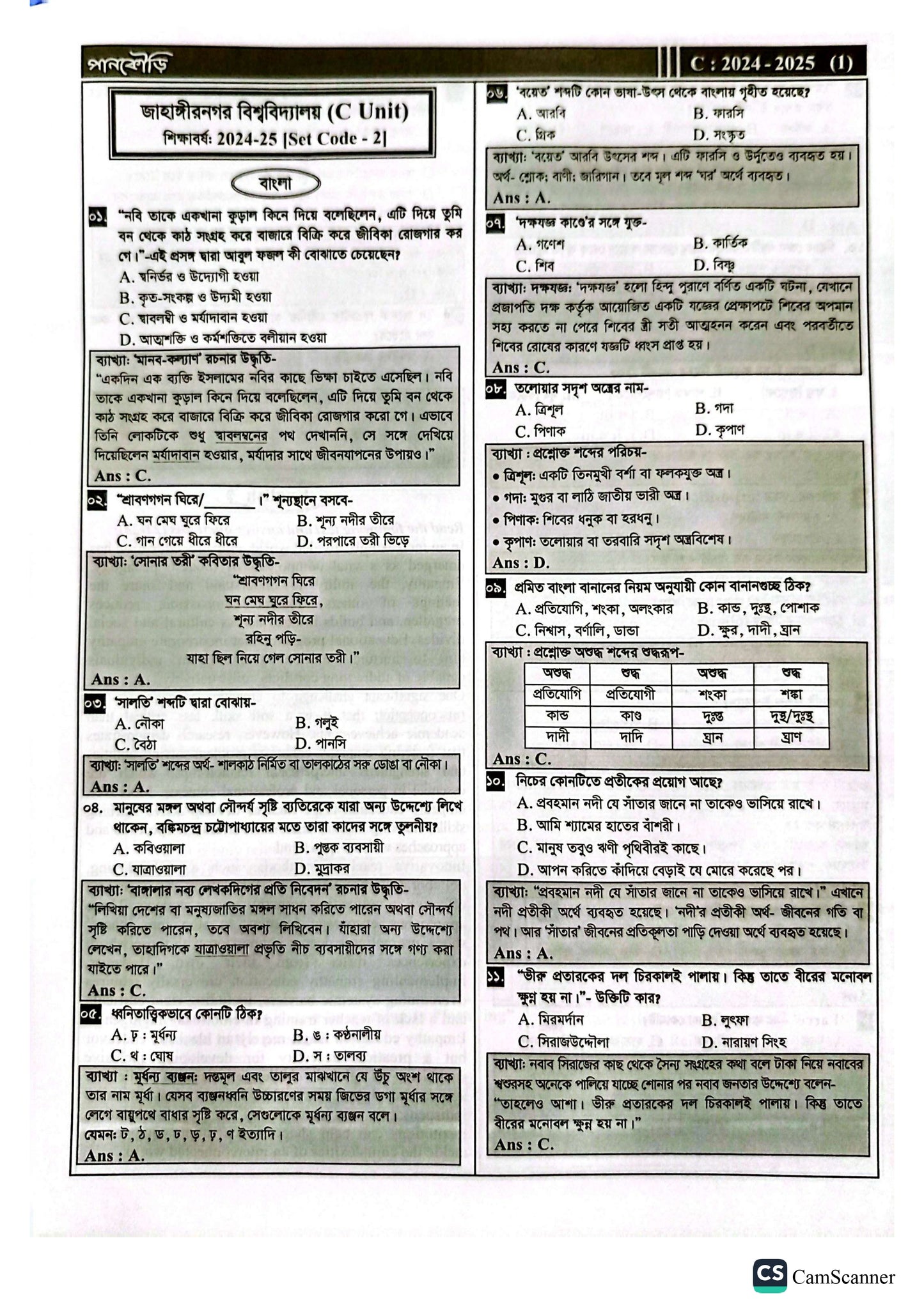 জাহাঙ্গীরনগর বিশ্ববিদ্যালয় C Unit