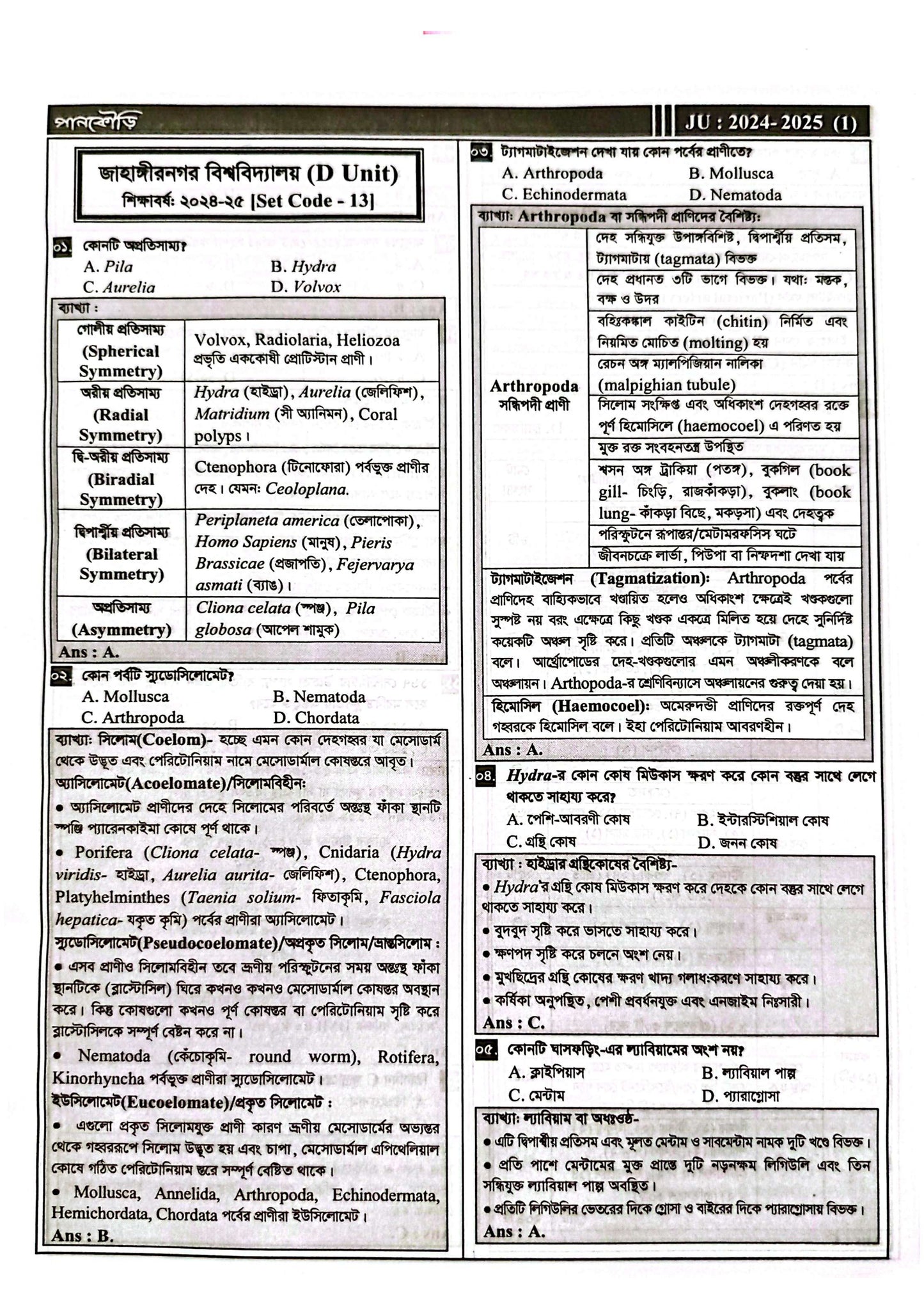 জাহাঙ্গীরনগর বিশ্ববিদ্যালয় D Unit