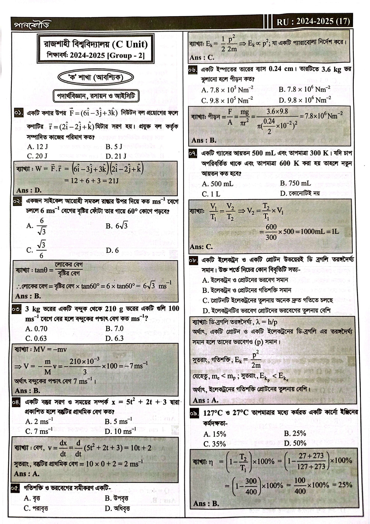 রাজশাহী বিশ্ববিদ্যালয় C Unit