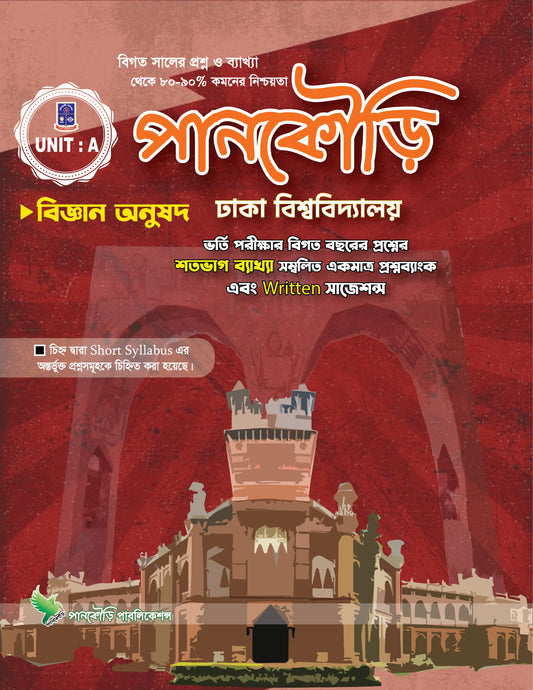 ঢাকা বিশ্ববিদ্যালয় A Unit