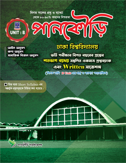 ঢাকা বিশ্ববিদ্যালয় B Unit