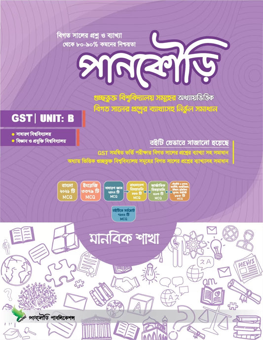 গুচ্ছ (মানবিক) (GST B Unit)