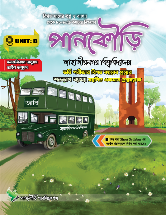 জাহাঙ্গীরনগর বিশ্ববিদ্যালয় B Unit