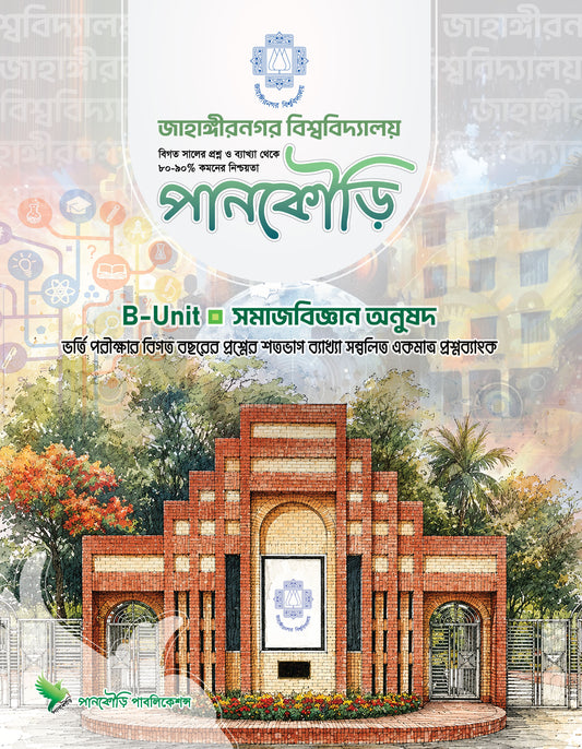 জাহাঙ্গীরনগর বিশ্ববিদ্যালয় B Unit