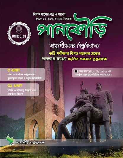 জাহাঙ্গীরনগর বিশ্ববিদ্যালয় C Unit