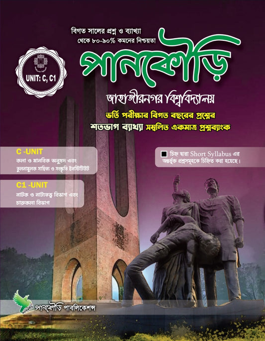 জাহাঙ্গীরনগর বিশ্ববিদ্যালয় C Unit