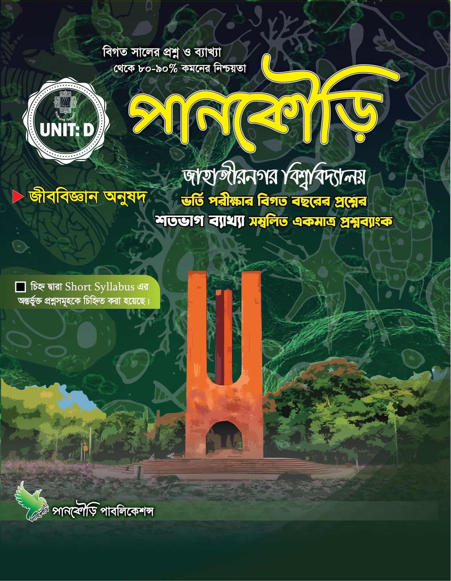 জাহাঙ্গীরনগর বিশ্ববিদ্যালয় D Unit
