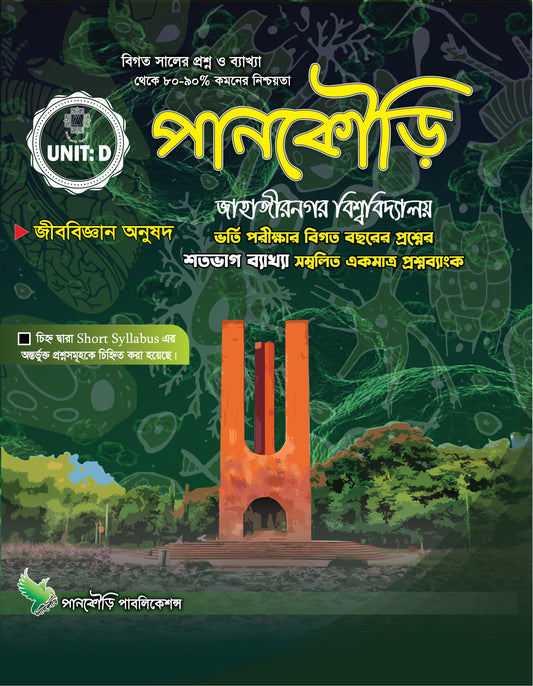 জাহাঙ্গীরনগর বিশ্ববিদ্যালয় D Unit