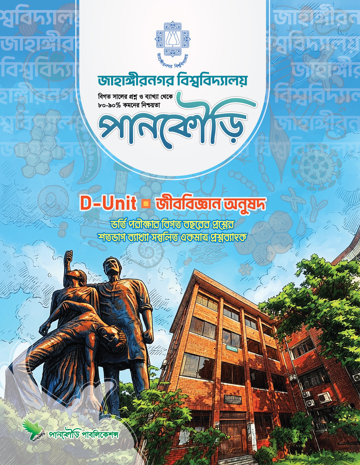 জাহাঙ্গীরনগর বিশ্ববিদ্যালয় D Unit