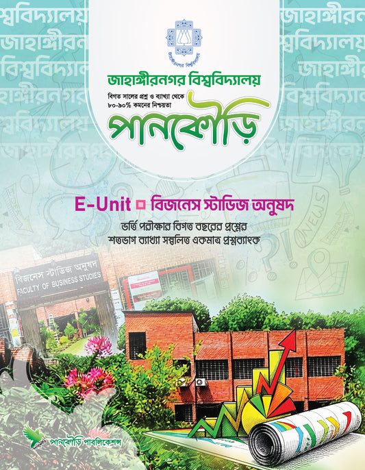 জাহাঙ্গীরনগর বিশ্ববিদ্যালয় E unit