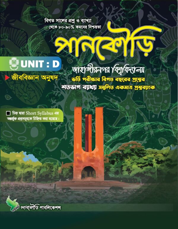 জাহাঙ্গীরনগর বিশ্ববিদ্যালয়-D unit