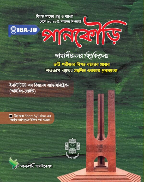 জাহাঙ্গীরনগর বিশ্ববিদ্যালয় - IBA Unit